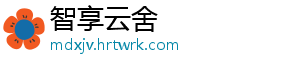 智享云舍